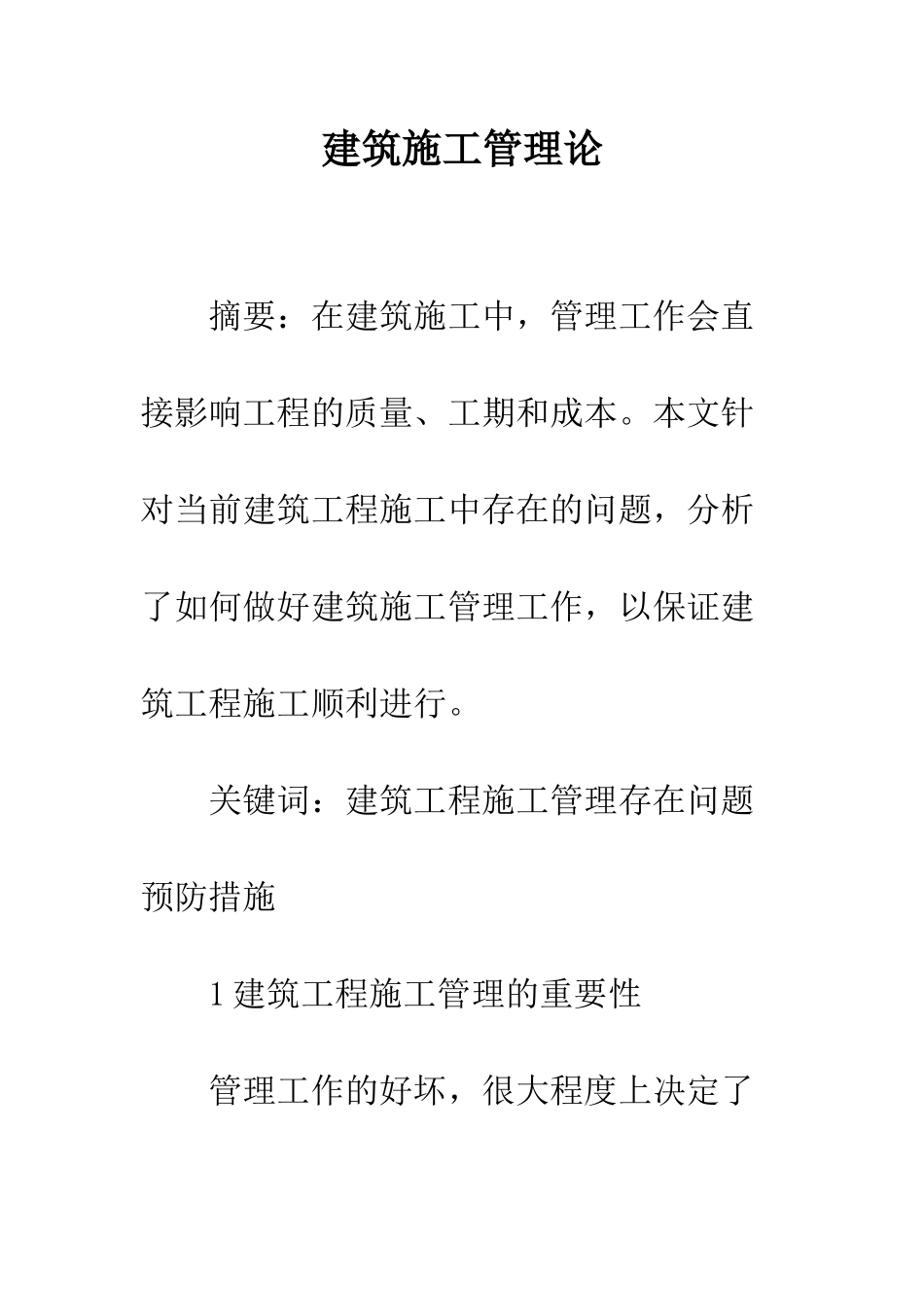 建筑施工管理论_第1页