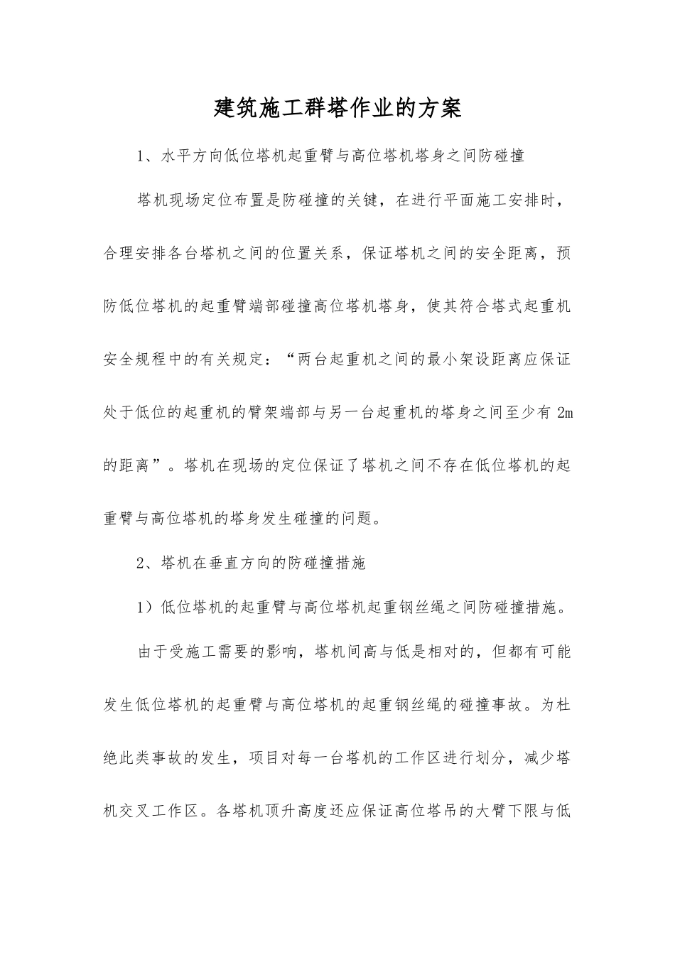 建筑施工群塔作业的方案_第1页
