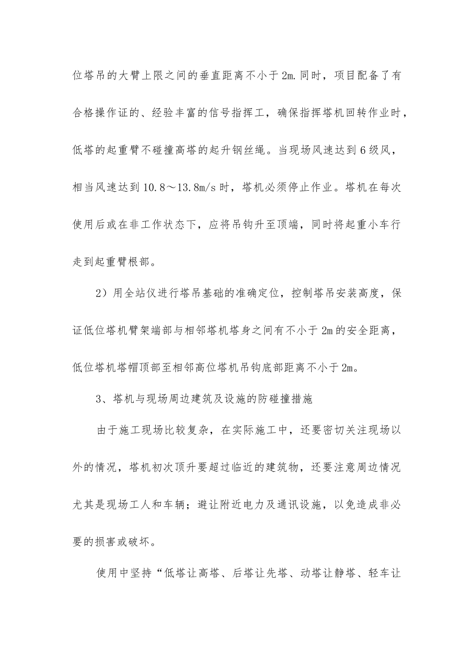 建筑施工群塔作业的方案_第2页