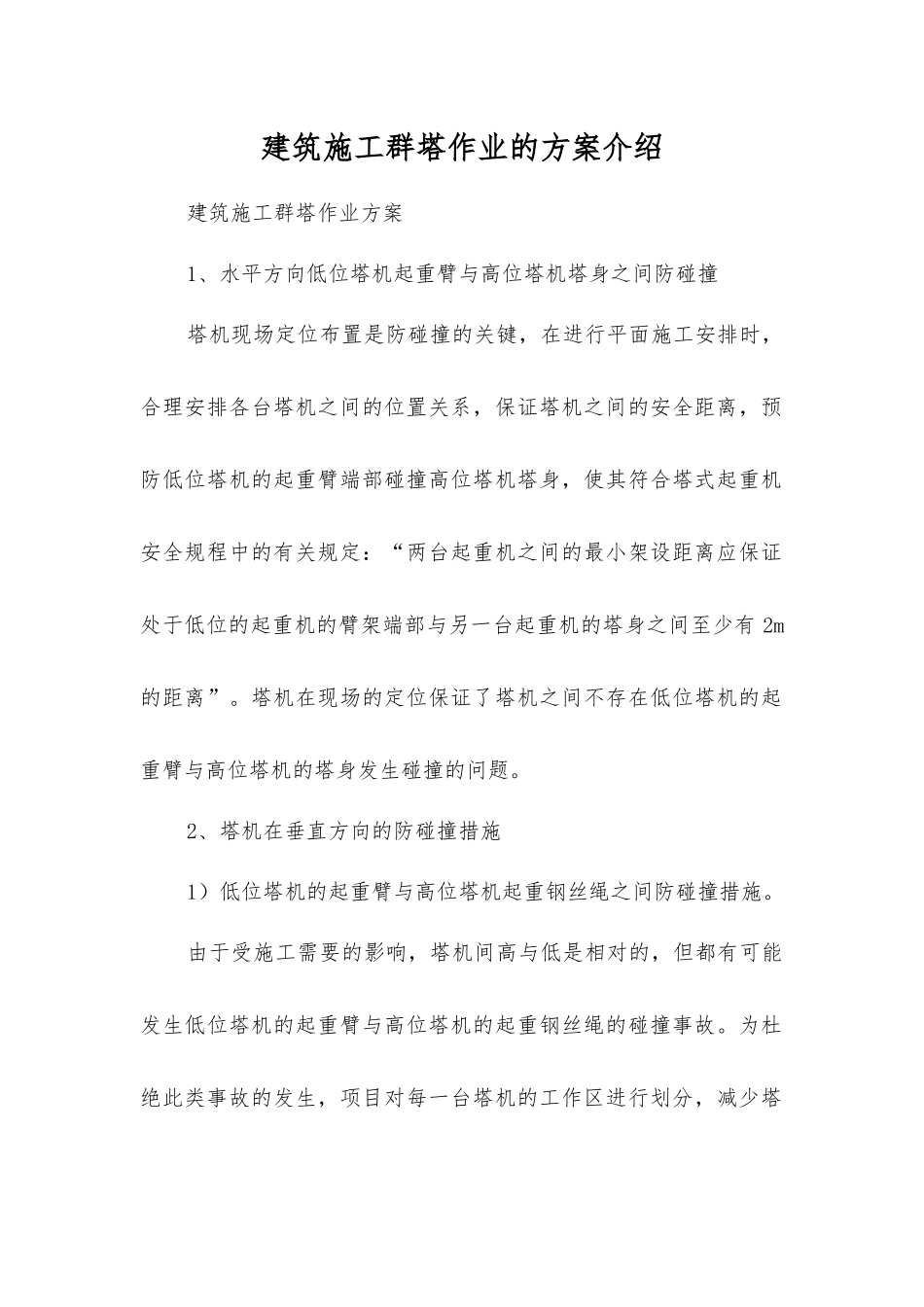 建筑施工群塔作业的方案介绍_第1页