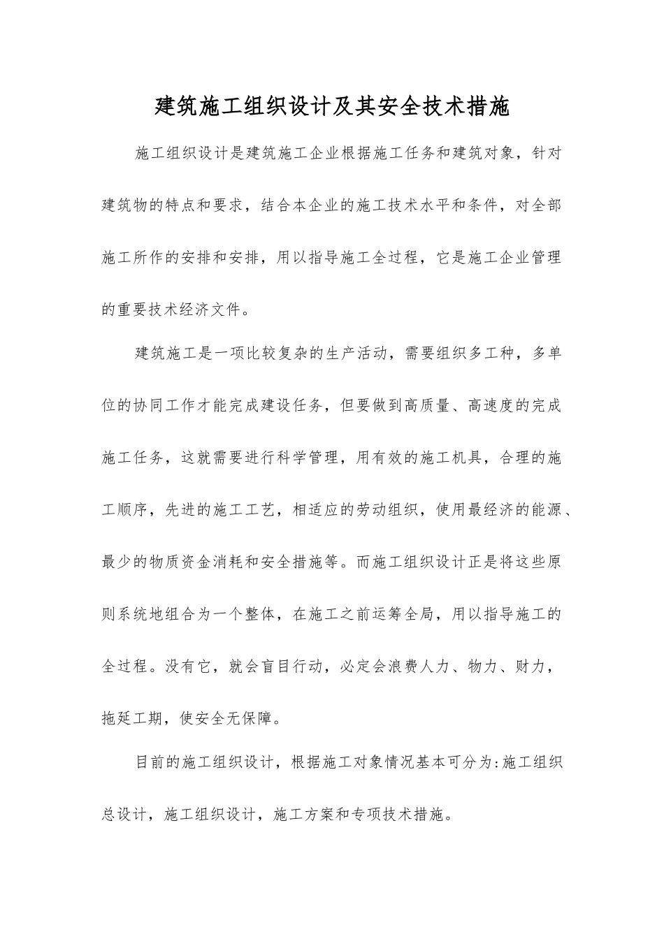 建筑施工组织设计及其安全技术措施_第1页