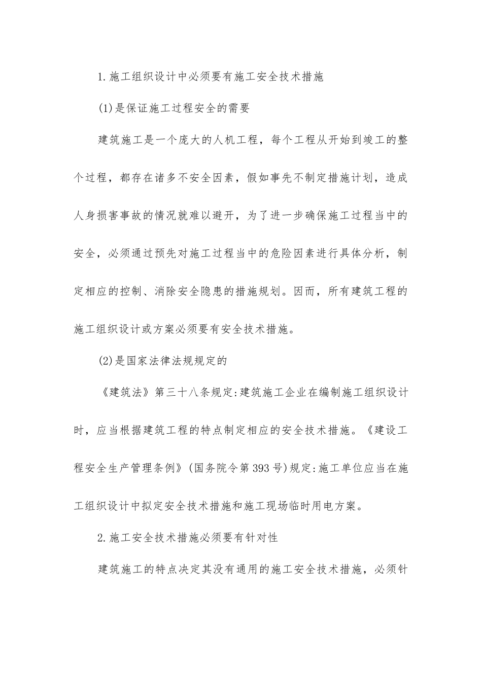 建筑施工组织设计及其安全技术措施_第2页