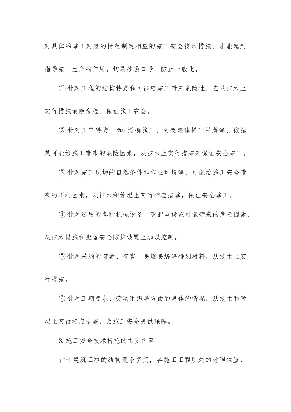 建筑施工组织设计及其安全技术措施_第3页