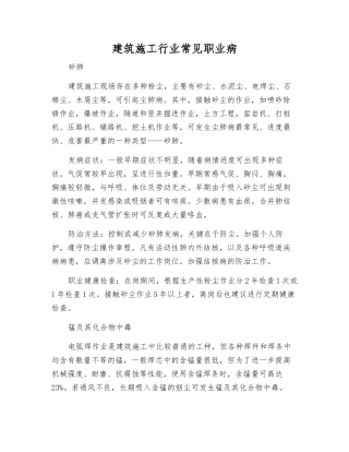 建筑施工行业常见职业病