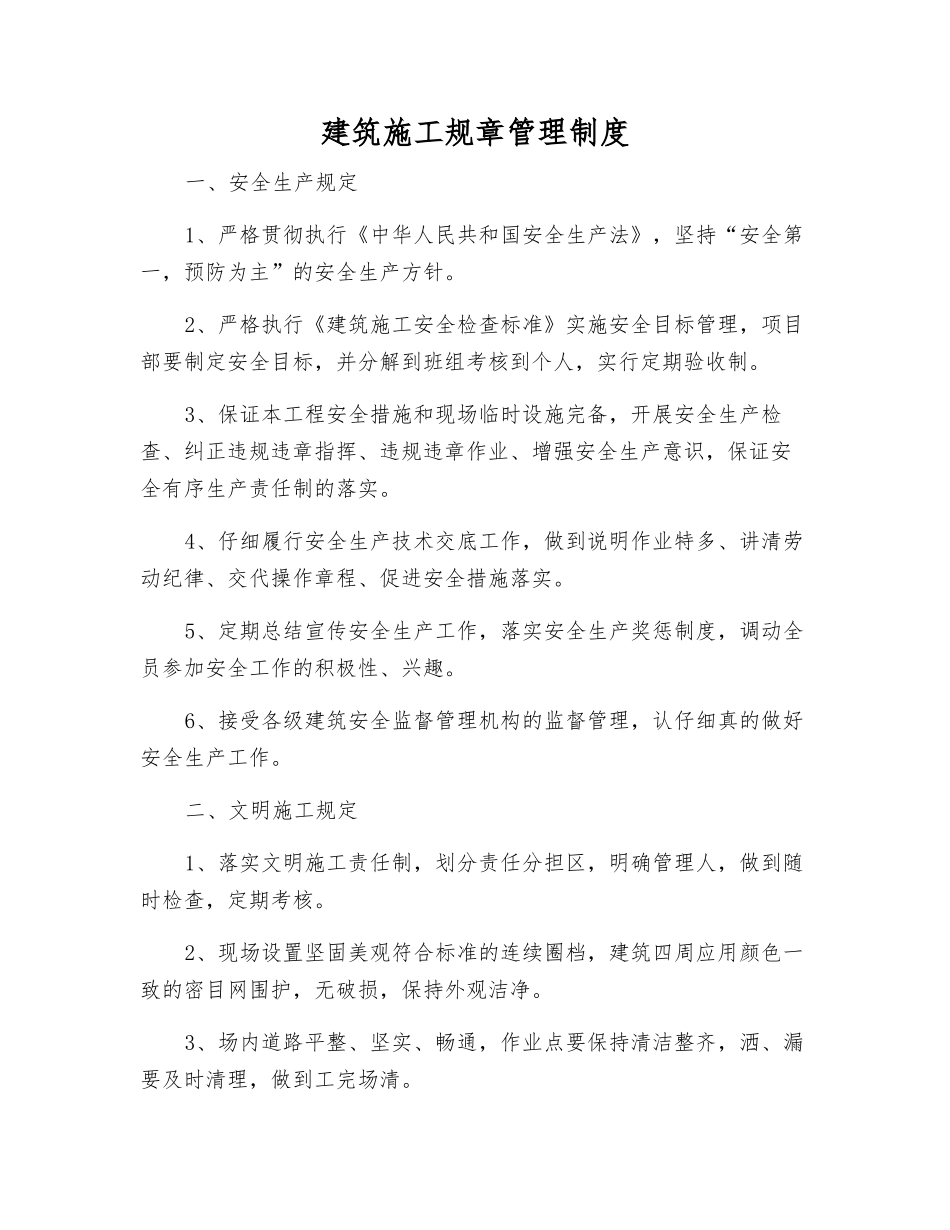 建筑施工规章制度_第1页