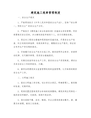 建筑施工规章制度