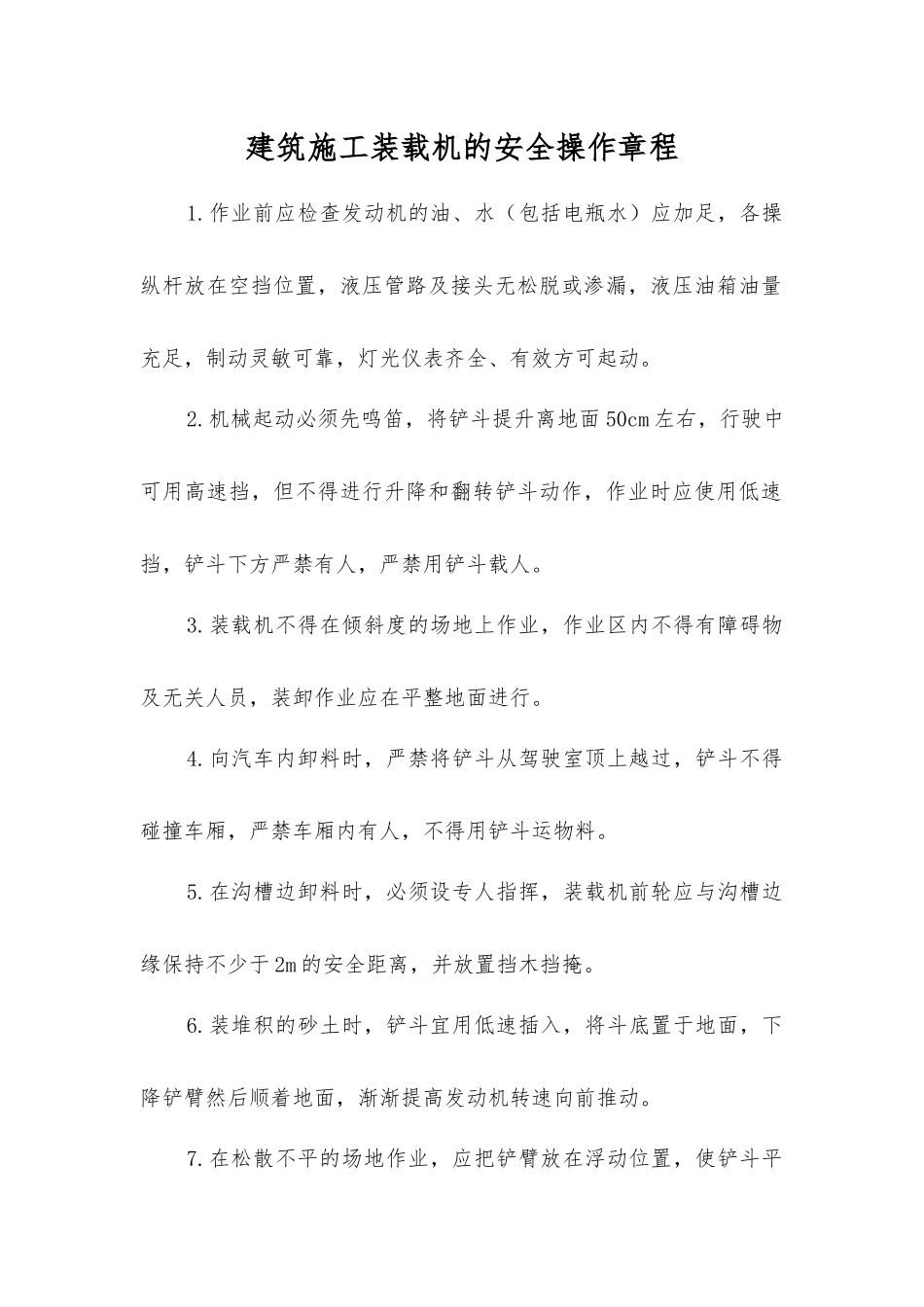 建筑施工装载机的安全操作规程_第1页