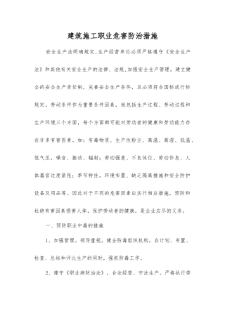 建筑施工职业危害防治措施