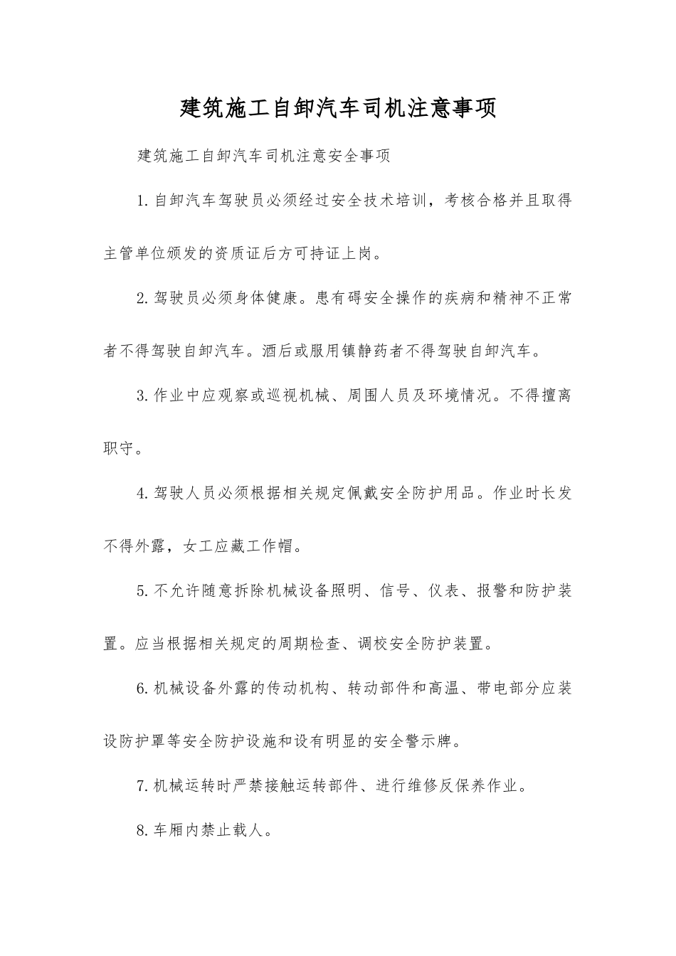 建筑施工自卸汽车司机注意事项_第1页