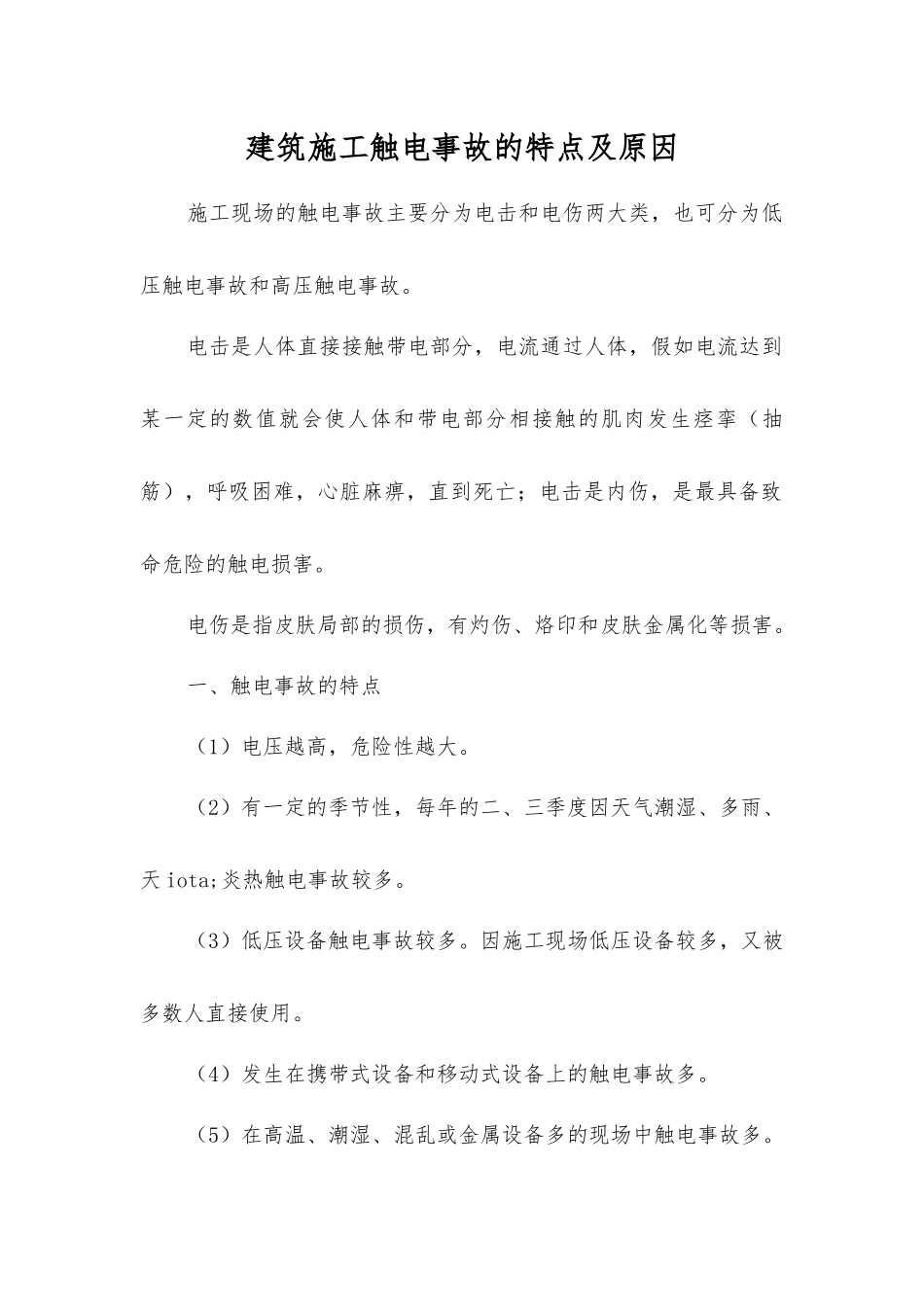 建筑施工触电事故的特点及原因_第1页