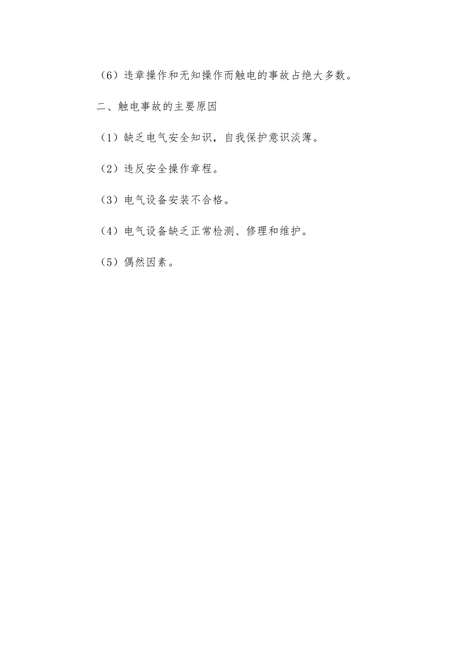 建筑施工触电事故的特点及原因_第2页