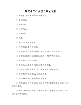 建筑施工行业伤亡事故预防