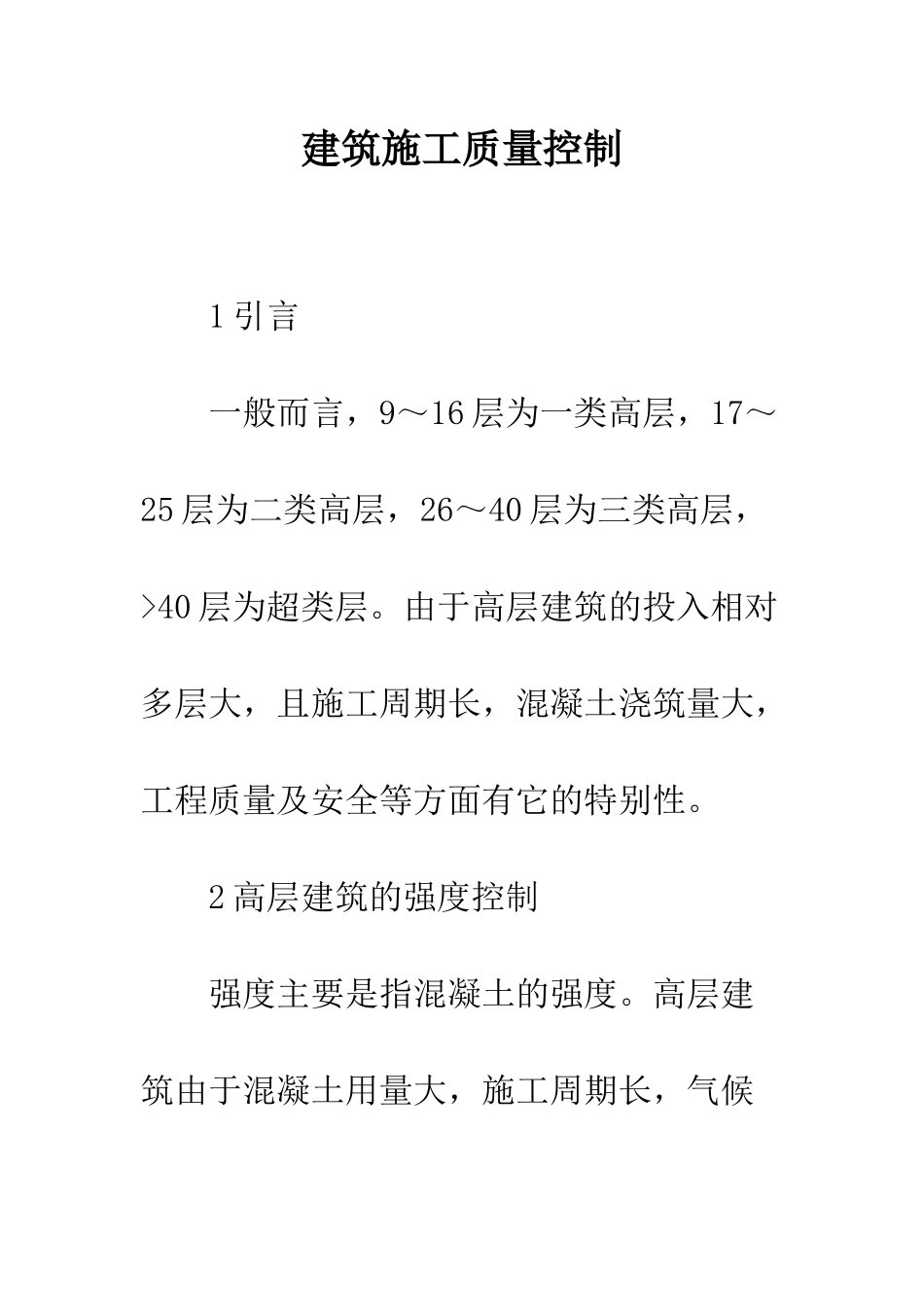 建筑施工质量控制_第1页