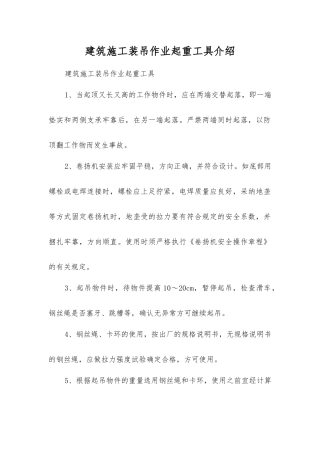 建筑施工装吊作业起重工具介绍