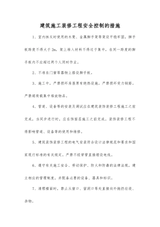 建筑施工装修工程安全控制的措施