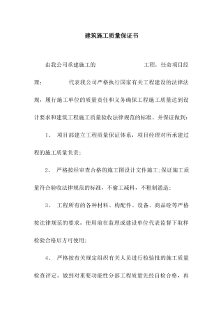 建筑施工质量保证书