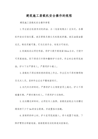 建筑施工装载机安全操作的规程