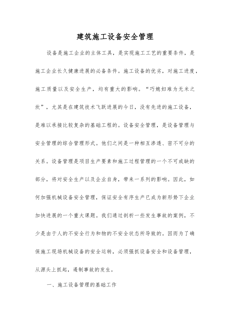 建筑施工设备安全管理_第1页