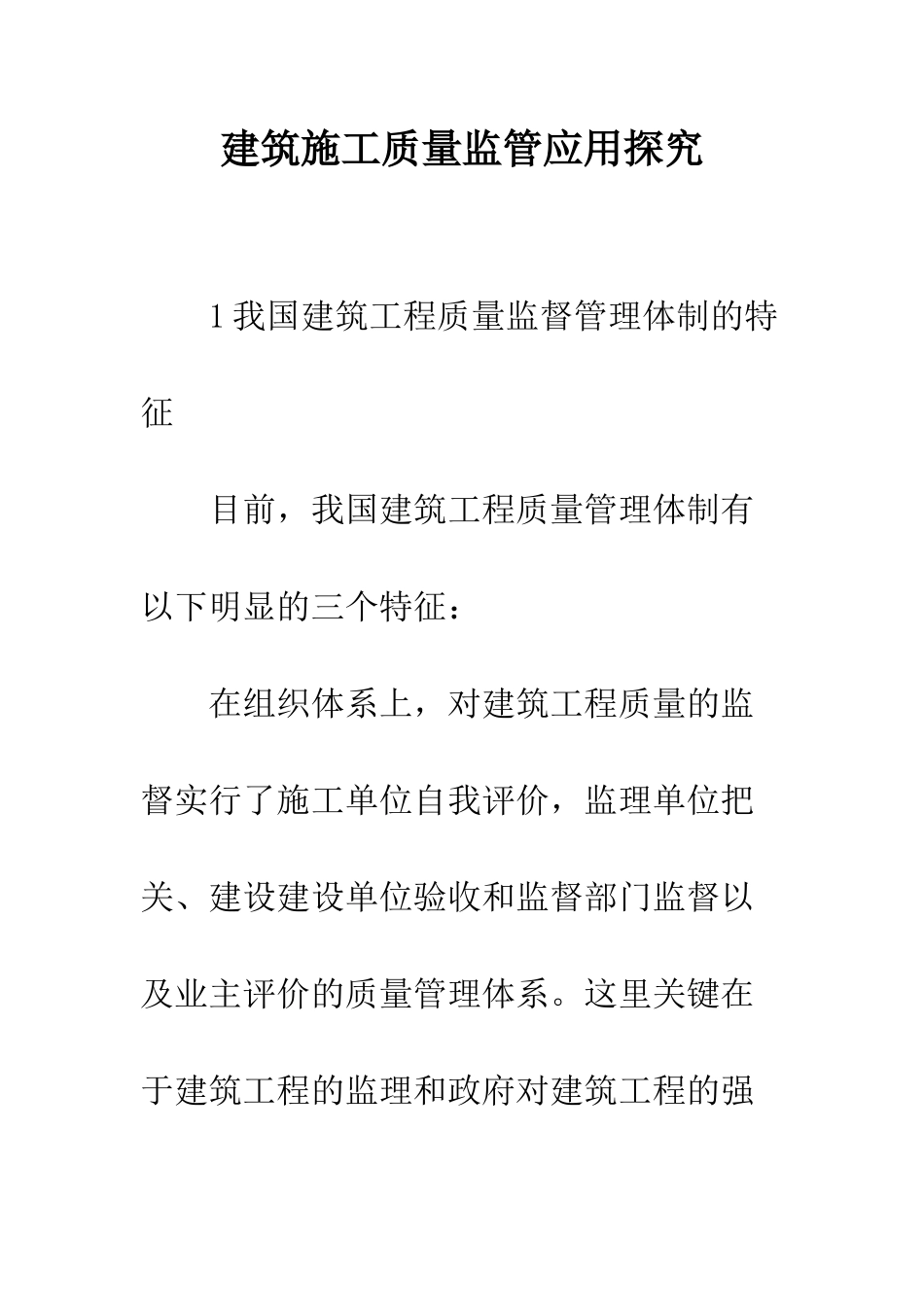 建筑施工质量监管应用探究_第1页
