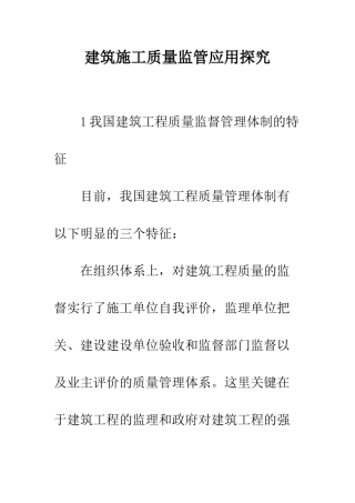 建筑施工质量监管应用探究