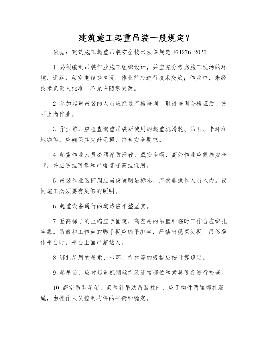 建筑施工起重吊装一般规定？_第1页