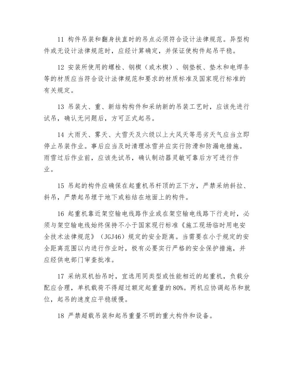 建筑施工起重吊装一般规定？_第2页