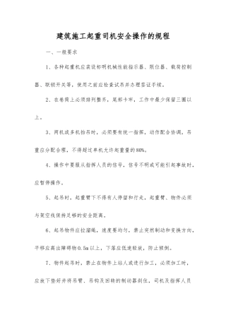 建筑施工起重司机安全操作的规程