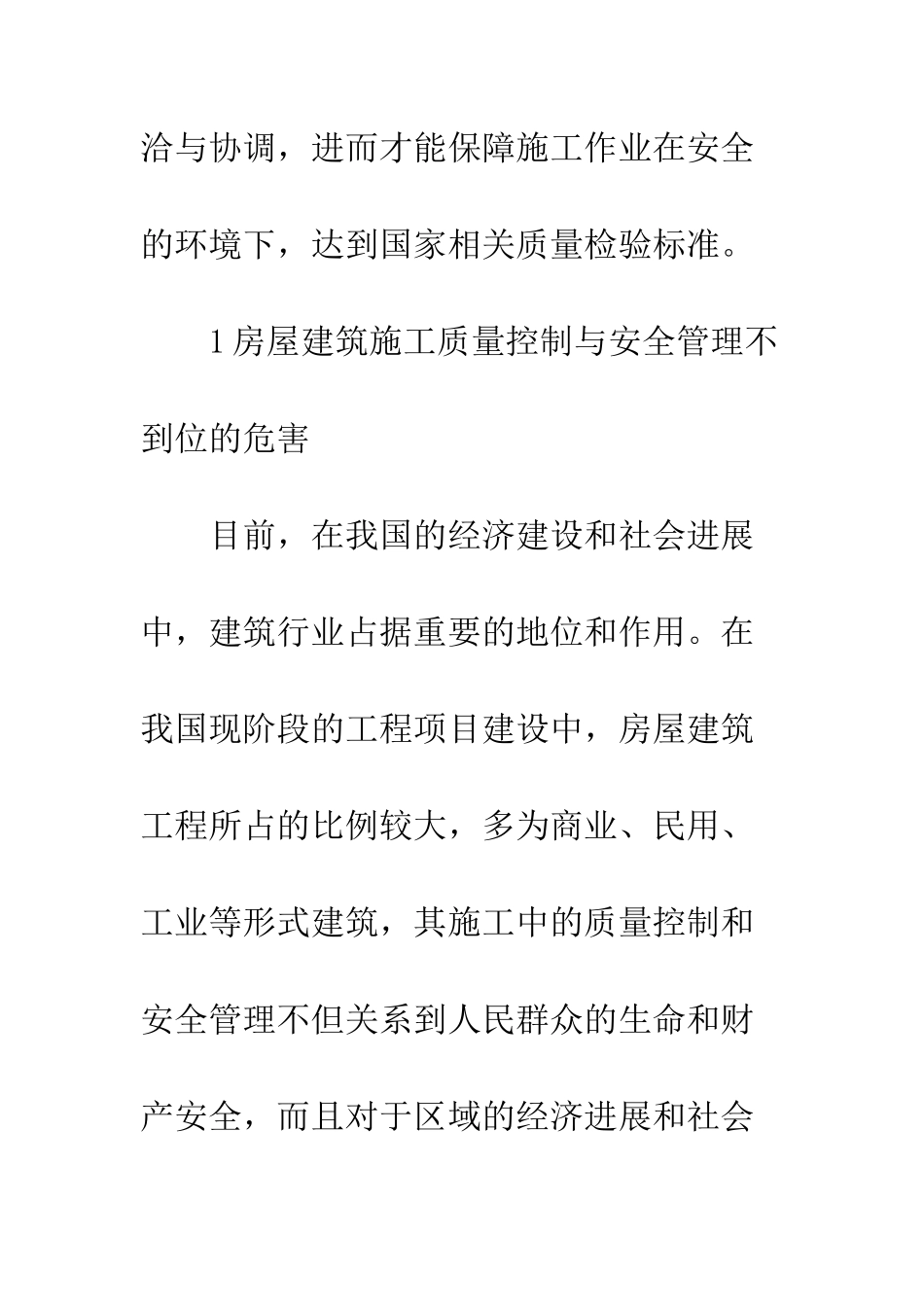 建筑施工质量和安全监管探究_第2页