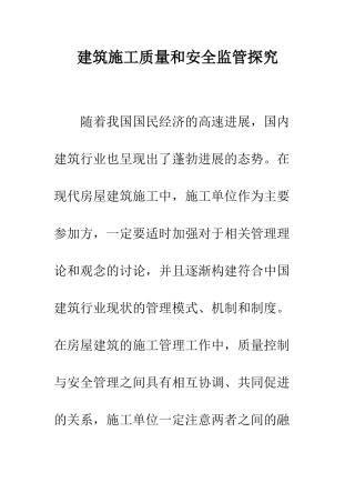 建筑施工质量和安全监管探究