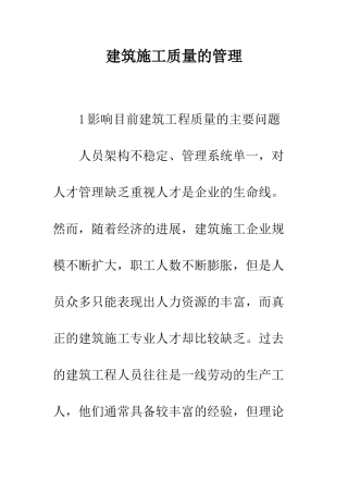 建筑施工质量的管理