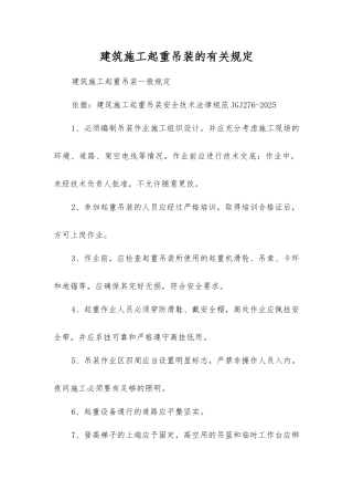建筑施工起重吊装的规定
