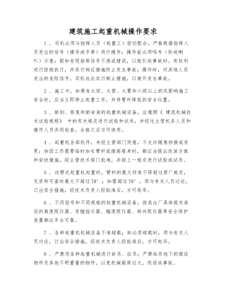 建筑施工起重机械操作要求