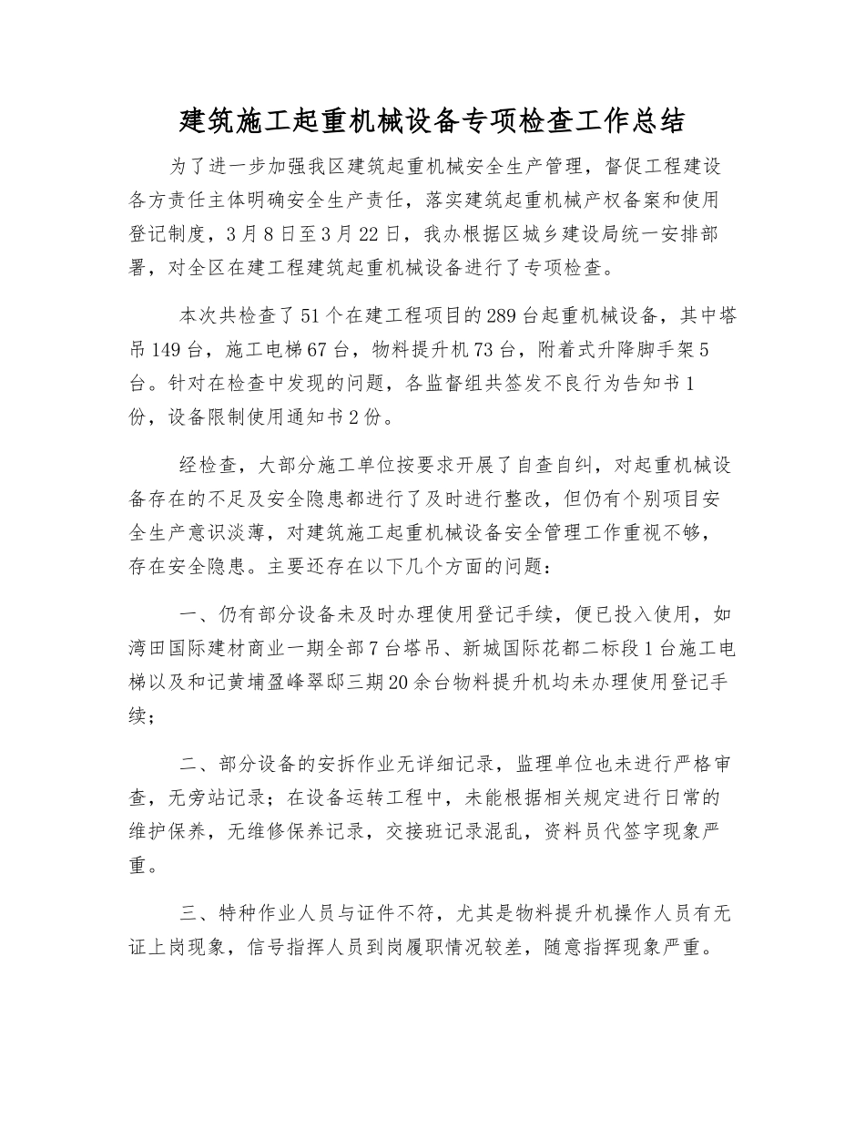 建筑施工起重机械设备专项检查工作总结_第1页