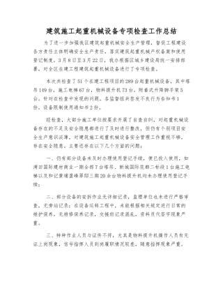 建筑施工起重机械设备专项检查工作总结