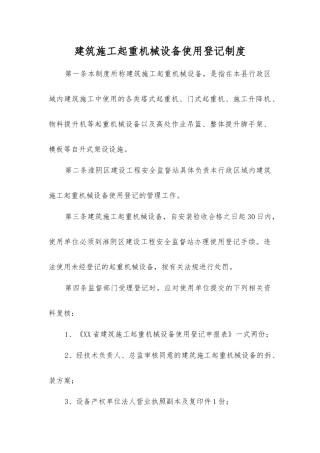 建筑施工起重机械设备使用登记制度