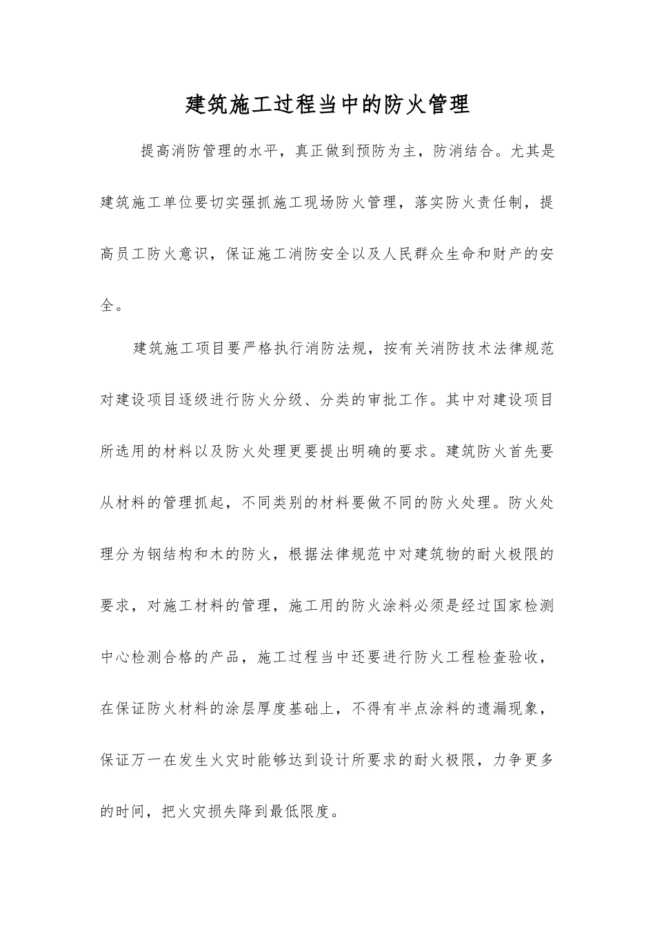 建筑施工过程中的防火管理_第1页