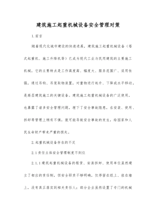 建筑施工起重机械设备安全管理对策