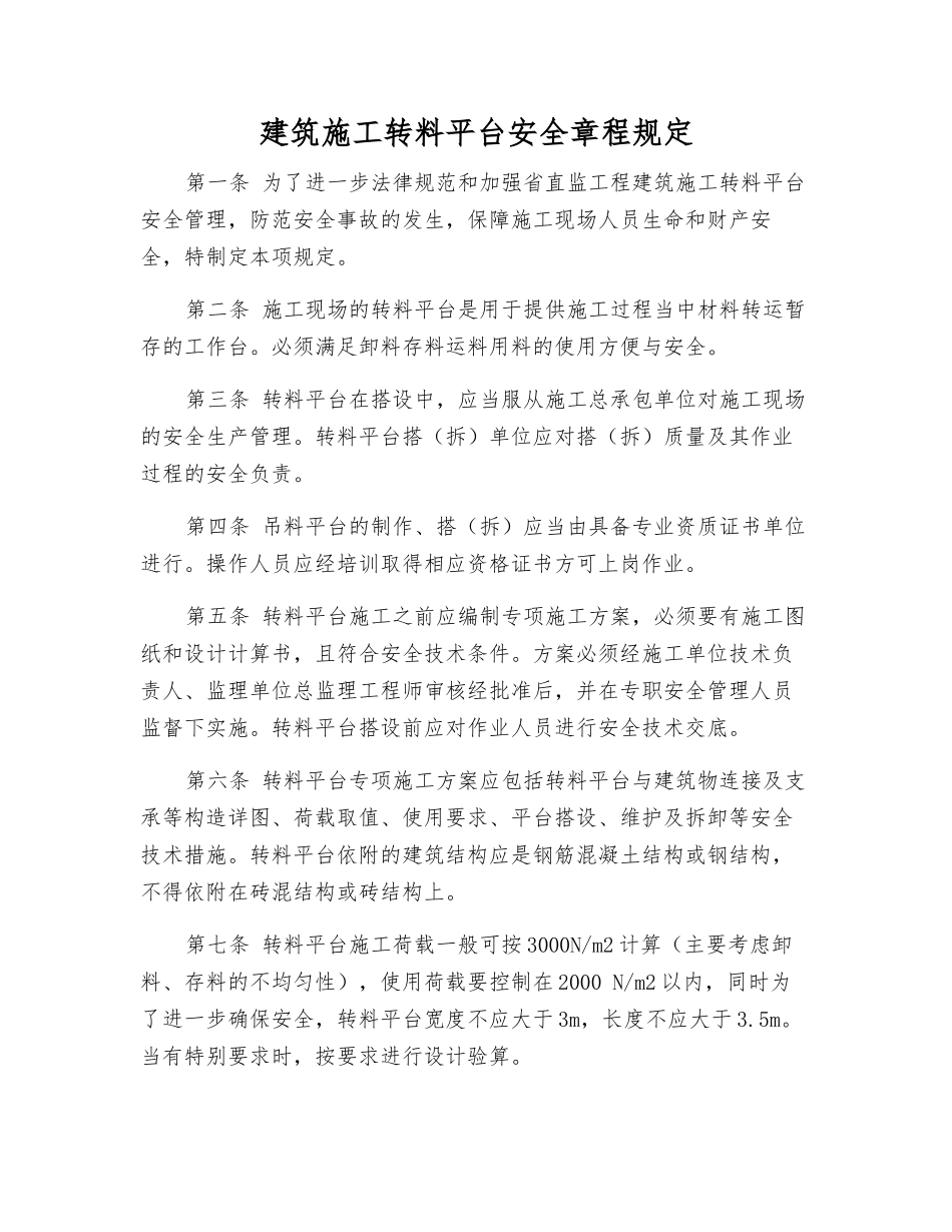 建筑施工转料平台安全规定_第1页