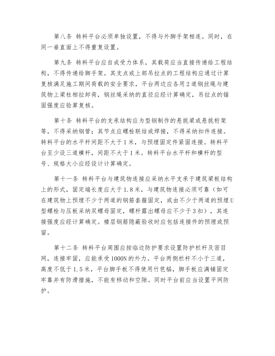 建筑施工转料平台安全规定_第2页