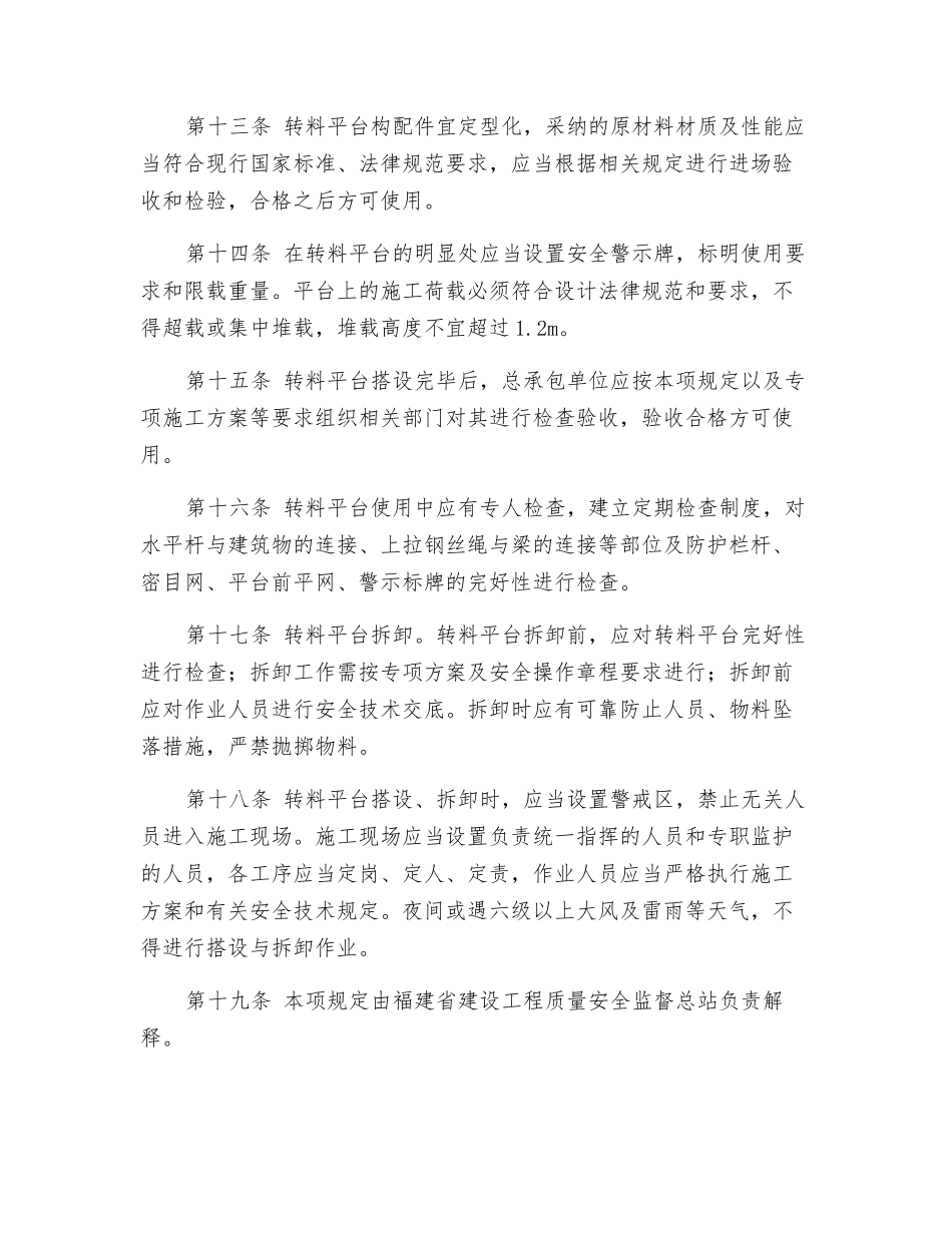建筑施工转料平台安全规定_第3页