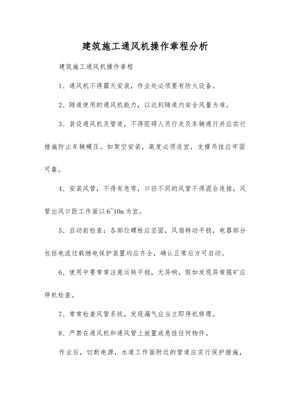 建筑施工通风机操作规程分析_第1页