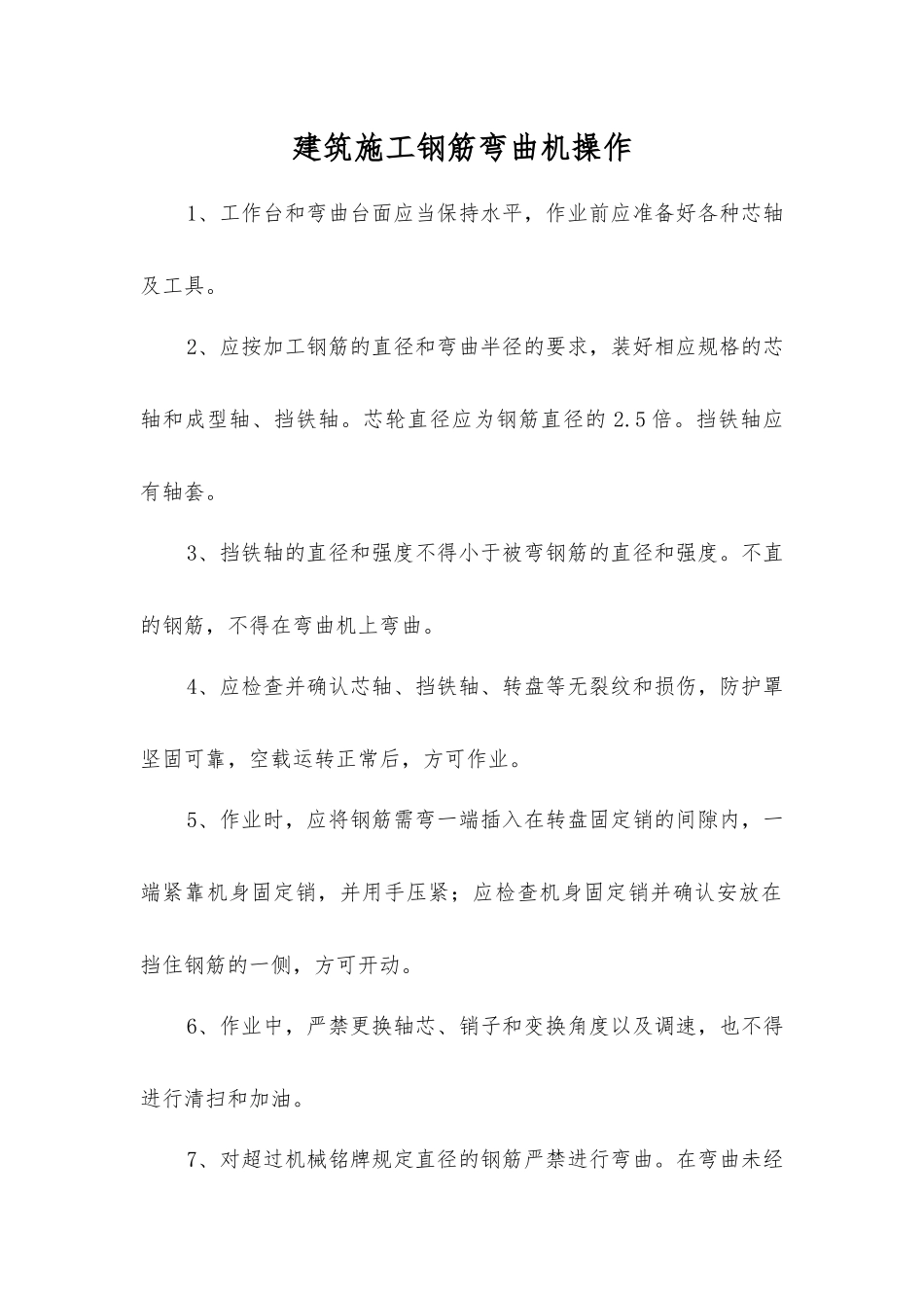 建筑施工钢筋弯曲机操作_第1页