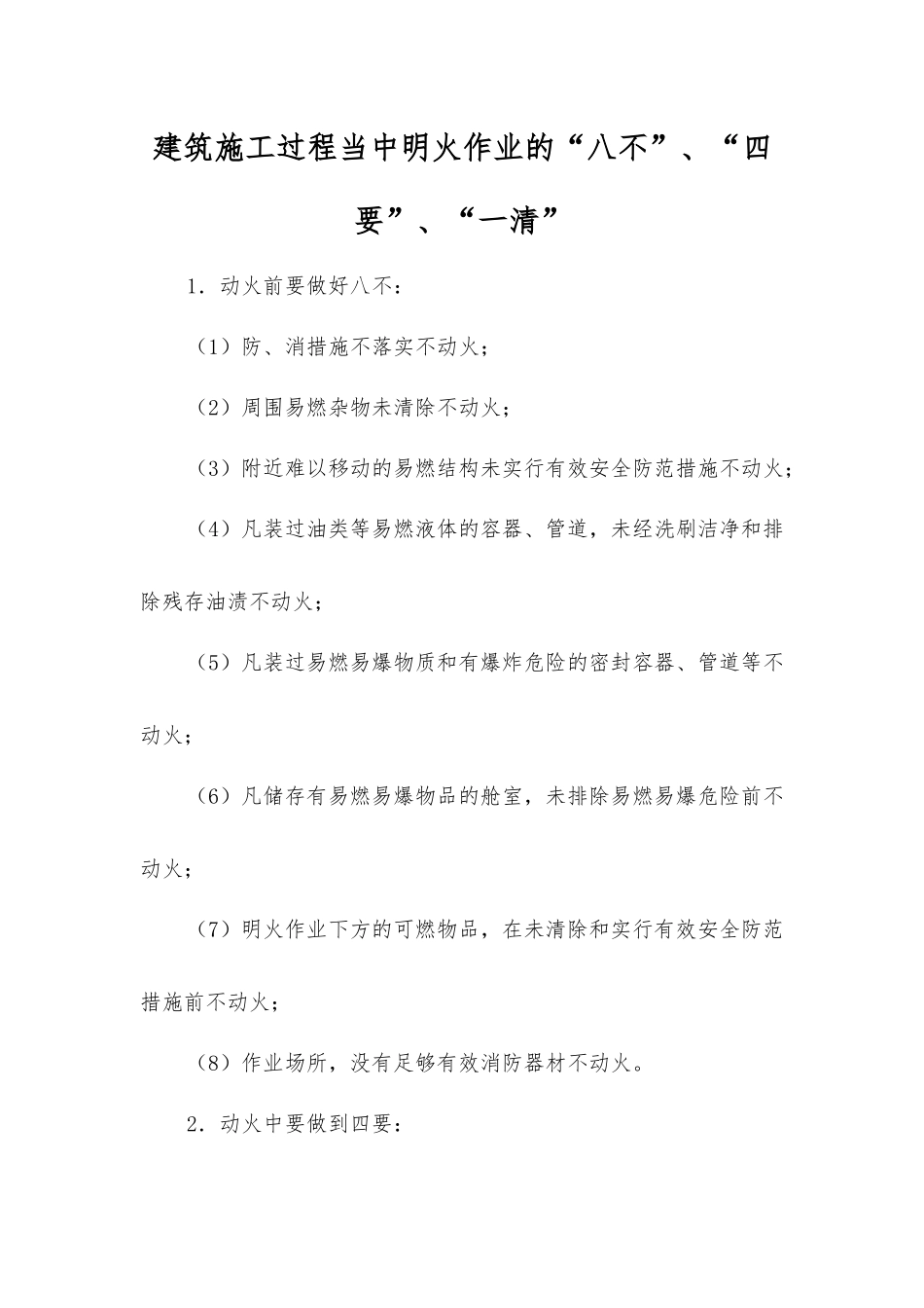 建筑施工过程中明火作业的“八不”、“四要”、“一清”_第1页