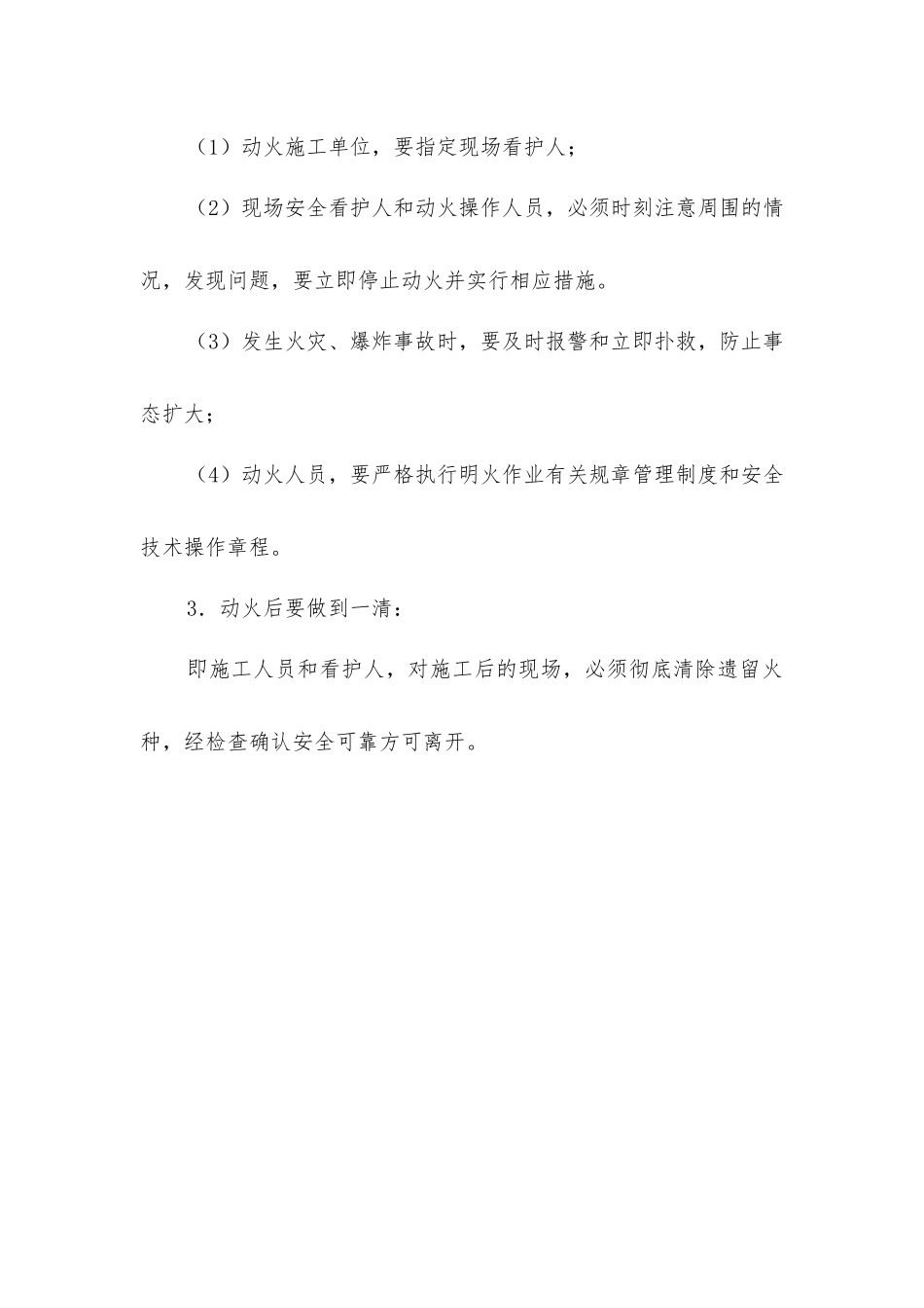 建筑施工过程中明火作业的“八不”、“四要”、“一清”_第2页