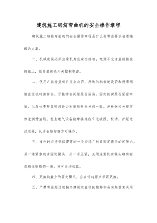 建筑施工钢筋弯曲机的安全操作规程