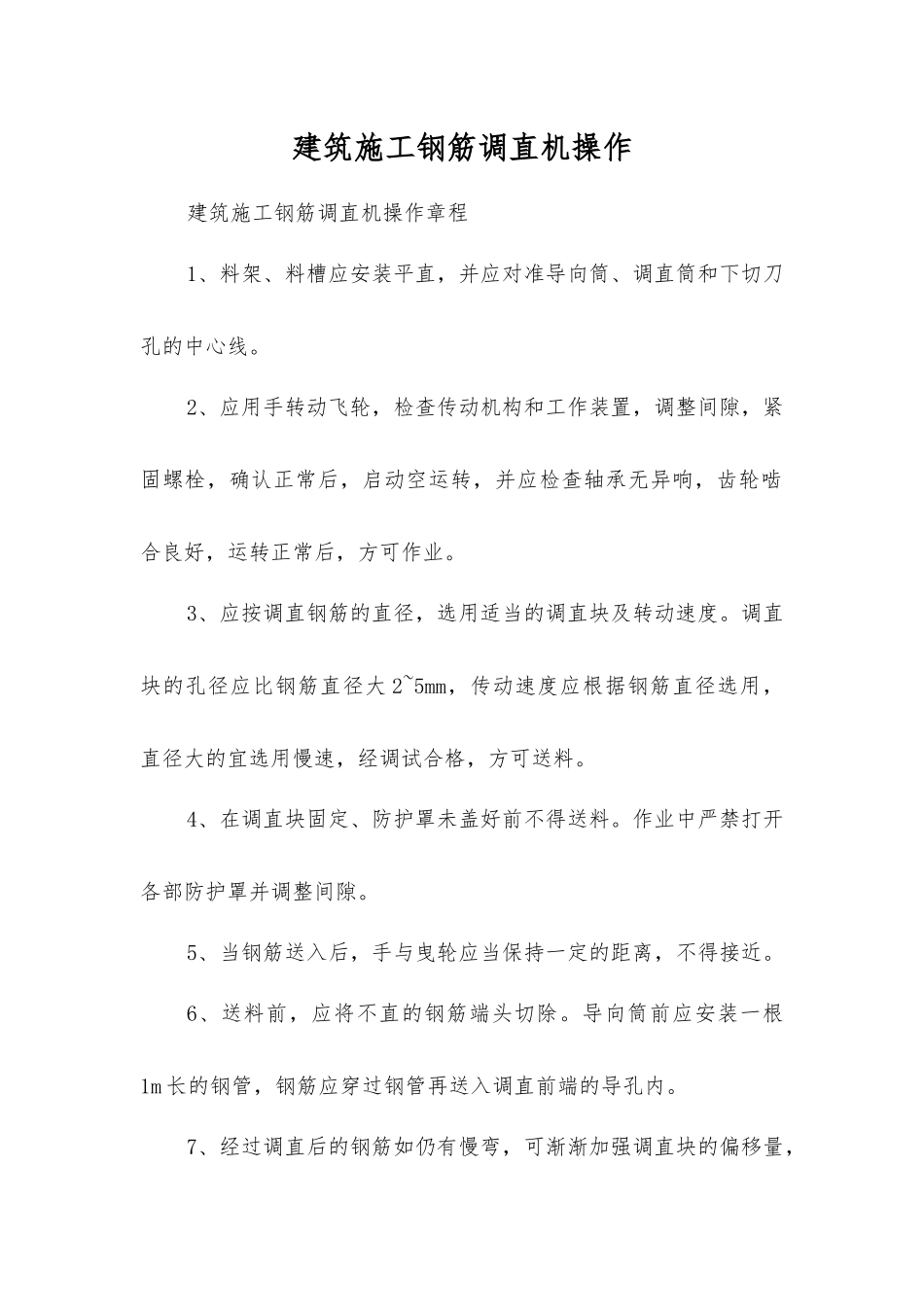 建筑施工钢筋调直机操作_第1页