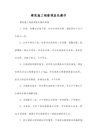 建筑施工钢筋调直机操作