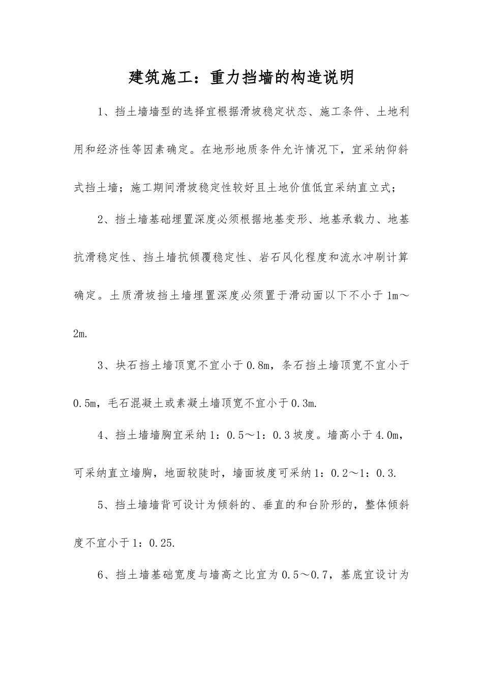 建筑施工重力挡墙的构造说明_第1页