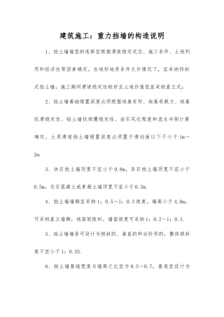建筑施工重力挡墙的构造说明
