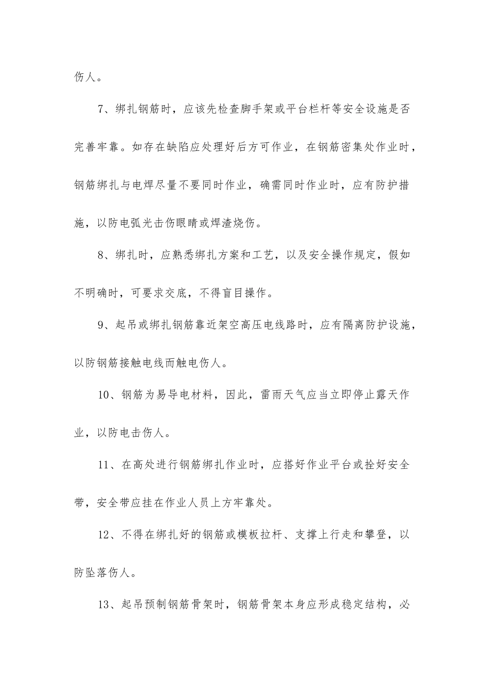 建筑施工钢筋工安全操作的规程_第2页